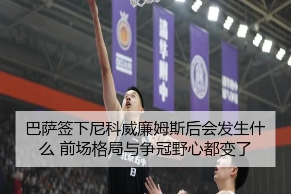 巴萨签下尼科威廉姆斯后会发生什么 前场格局与争冠野心都变了（App）