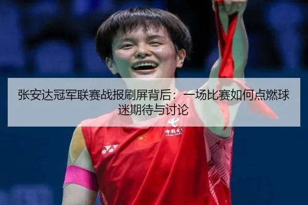 张安达冠军联赛战报刷屏背后：一场比赛如何点燃球迷期待与讨论（App）